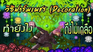 Monster Hunter World Iceborne Decoration Farming ฟาร์มเพชรเเล้วได้เกลือต้องเอาเกลือไปทำอะไร [upl. by Oivalf]