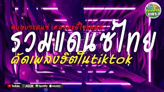 เพลงแดนซ์ไทย2025 โคตรมันส์🔥คัดเพลงฮิตๆ  แดนซ์ไทยสามช่าโจ๊ะๆ รวมแดนซ์อุ่นเครื่องเบสแน่นๆ ห้ามพลาด [upl. by Yttel367]