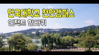 단국대학교 천안캠퍼스 언택트 한바퀴 feat 곰상에서 막걸리 퍼먹던 추억Dankook University Cheonan [upl. by Faustus]