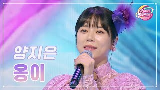 【클린버전】 양지은  옹이 ❤화요일은 밤이 좋아 89화 ❤ TV CHOSUN 231114 방송 [upl. by Symons]