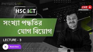 সংখ্যা পদ্ধতির যোগ বিয়োগ  Lecture 3  ICT Chapter 3 HSC  HSC ICT Class  Sharoare Bhaiya [upl. by Ayala]