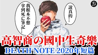 【DN】死亡筆記本2020全新短篇  尼亞首次敗北  死亡筆記本短篇系列23 [upl. by Zerep]