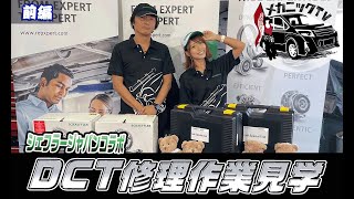 整備士必見！シェフラージャパンLUKのDCT修理キットRepset2CTを解説inデルオート厚木【メカニックTV】 [upl. by Ellemrac]