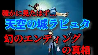 【都市伝説】天空の城ラピュタ〜幻のエンディングの真相〜 [upl. by Allerbag]