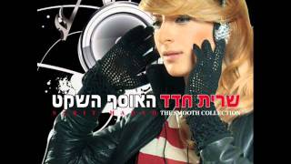 שרית חדד  למות מאהבה  Sarit Hadad  Lamot Mehava [upl. by Brenton]