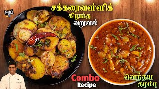 வெந்தய குழம்பு  சர்க்கரை வள்ளிக் கிழங்கு வறுவல்  Combo Recipes  CDK 815  Chef Deenas Kitchen [upl. by Nylsirk]