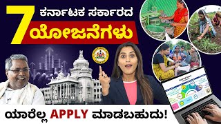 7 ಬೆಸ್ಟ್ ಯೋಜನೆಗಳು ರಾಜ್ಯ ಸರ್ಕಾರದಿಂದ  Karnataka Government Schemes 2024  New Schemes of Karnataka [upl. by Denae712]