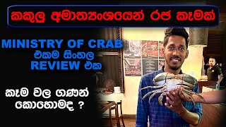 Ministry Of Crab සිංහල review  Review in Sinhala [upl. by Shirley]