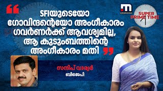 SFIയുടെയോ ഗോവിന്ദന്റെയോ അംഗീകാരം ഗവർണർക്ക് ആവശ്യമില്ല ആ കുടുംബത്തിന്റെ അംഗീകാരം മതി  BJP [upl. by Dearman439]