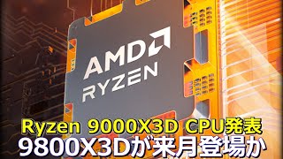 AMD、次世代Ryzen 9000X3D CPUを発表へ。9800X3Dが来月登場か [upl. by Yoral795]