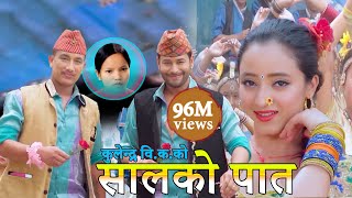 New Nepali Lok Dohori Song 2075  सालको पातको टपरी Salko patko  Kulendra Bishwakarma amp Bishnu Majhi [upl. by Yorgerg181]