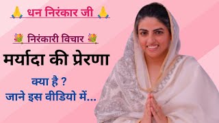 मर्यादा की प्रेरणा  Nirankari Spiritual Thoughts  Nirankari Vichar  Sant Nirankari Mission [upl. by Serilda818]