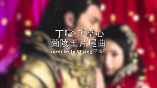 丁噹Della— 手掌心 蘭陵王片尾曲 Jo Chiang Cover [upl. by Arbmik]