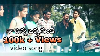 నా ఉన్న ఒక్కగుండె latest video song Naa Unna oka gunde nenu chusi kotukunde  Harish Charan [upl. by Eusadnilem]