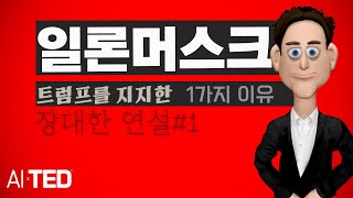 일론 머스크 2024 연설 트럼프 지지 자본주의와 혁신을 위한 또렷한 메시지ㅣ그는 왜 도널드 트럼프를 지지할 수밖에 없었나ㅣAI TED로 확인하세요 [upl. by Ayekim]