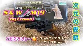 次元の愛銃、SampW／M19クラウンガスリボルバー [upl. by Baynebridge73]