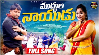 MUDDULA NAIDU FULL SONG  LINGIDI RAGHU  NIRMALA  RIYAAN MUSIC DIRECTOR [upl. by Santoro711]