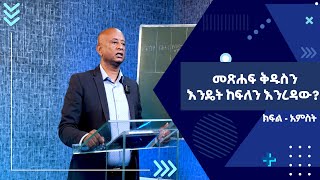 መጽሐፍ ቅዱስን እንዴት ከፍለን እንረዳው  አምስት [upl. by Warp433]