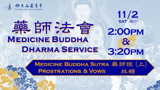 20241102【藥師法會：下午香 Medicine Buddha Dharma Service AFTERNOON Session】佛光山西來寺 FGS Hsi Lai Temple [upl. by Oneida489]