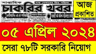 চাকরির খবর পত্রিকা🔥 ০৫ এপ্রিল ২০২৪  Chakrir Khobor 2024  Chakrir khobor Potrika 05 April 2024 [upl. by Tonina]