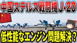 中国ステルス戦闘機「J20」低性能なエンジン問題を解決か！？ [upl. by Tayler]