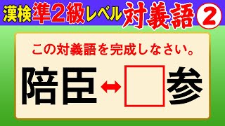 【漢字検定準2級】対義語② ここまでできなきゃ受からない！（漢検準2級合格対策問題） [upl. by Olleina]