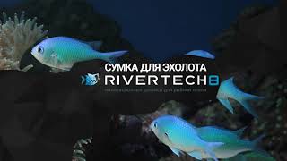 Сумка для эхолота RIVERTECH 8 [upl. by Harpp]