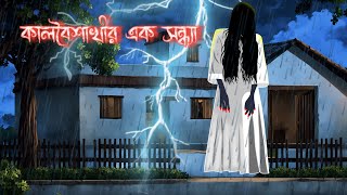 কালবৈশাখীর এক সন্ধ্যা  ভয়ংকর ভুতের কাটুন বাংলা  Bengali horror story 2024 [upl. by Merat]