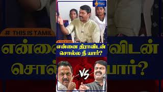 என்னை திராவிடன் சொல்ல நீ யார்  சீமான் ஆவேசம்  Seeman vs Anbil Magesh Poyyamozhi  Dravidam Issue [upl. by Pare156]