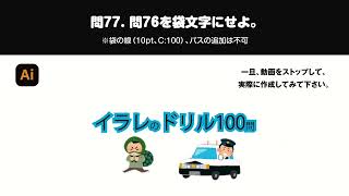 イラレの使い方練習100問ドリル  72〜83 ・イラストレーター初心者編 [upl. by Eeleimaj]