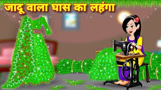 story in hindi  जादू वाला घास का लहंगा  Bedtime story  Moral story  jadui lehnga  jadui ghas [upl. by Tnomyar902]