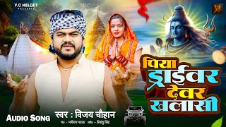 bolbam पिया ड्राईवर देवर खलासी  Vijay Chauhan  Priyanshu Singh  Bhojpuri New Bolbam Song 2024 [upl. by Carleen]