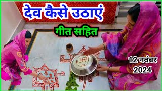 देव उठानी एकादशी पर देव कैसे उठाएं  Dev kaise uthaen [upl. by Drofdeb]