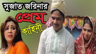 সুুজাত জরিনার প্রেম কাহিনী  শিল্পী শাহিন চৌধুরী  গ্রামীন কিচ্ছা ২০১৮  kissa Pala  Aminur Media [upl. by Gnus346]