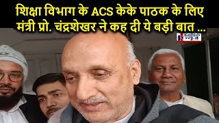 शिक्षा विभाग के ACS KK Pathak के लिए मंत्री Prof Chandrashekhar ने कह दी ये बड़ी बात [upl. by Katzman]