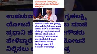 ಉಪಚುನಾವಣೆ ಬಳಿಕ ಗೃಹಲಕ್ಷ್ಮಿ ಯೋಜನೆ ರದ್ದು ಡಿ ಕೆ ಶಿವಕುಮಾರ್‌ ಹೇಳಿದ್ದೇನು dcm dkshivakumar hddevegowda [upl. by Roch736]