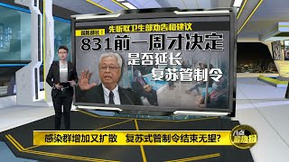 八点最热报 08082020 国内感染群增加又扩散 RMCO结束无望 [upl. by Naimerej]