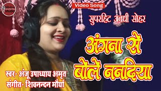 अंगना से बोले ननदिया कंगन हम लेबै  Angana Se Bole Nanadiya  Anju Upadhyay Amrit [upl. by Cindee393]