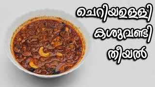 ചെറിയഉള്ളി കശുവണ്ടി തീയൽ  Cheriyaulli Kashuvandi Theeyal [upl. by Craven]