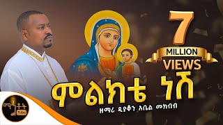 🔴 አዲስ ዝማሬ quotምልክቴ ነሽquot ዘማሪ ዲያቆን አቤል መክብብ [upl. by Larkins]