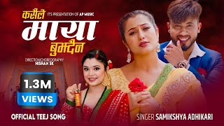 Kasaile Maye Bujhdaina  Samikshya Adhikari  Anjali Adhikari  Samir   Festivals Special Song [upl. by Fransen836]