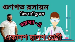 বর্ণালী।। Rydberg constant ।। বিকিরিত বর্ণালী দৃশ্যমান হবে কিনা।। গুণগত রসায়ন।। Chemistry শিখি [upl. by Power]