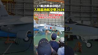 C1輸送機引退間近！入間基地航空祭2024レポート 戦闘機 自衛隊 ブルーインパルス [upl. by Jacinda]