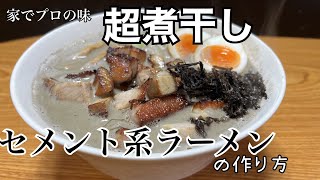 【傑作】セメント系煮干しラーメンの作り方 60 [upl. by Leahci138]