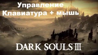 Мини гайд DARK SOULS 3  Управление клавиатура  мышь [upl. by Yelsnya207]