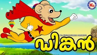 ഡിങ്കൻ  Dinkan Malayalam Cartoon For Children  3d Animation For Kids [upl. by Gent163]