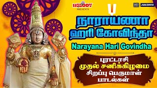 புரட்டாசி முதல் சனிக்கிழமை சிற‌ப்பு பெருமாள் பாடல்  Narayana Hari Govindha Perumal songs Puratasi [upl. by Boeke867]