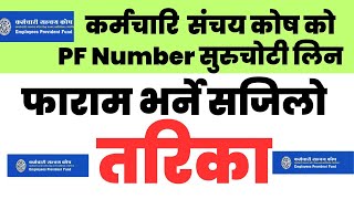 Karmachari Sanchaya Kosh ko PF Number Request Form Kasari Bharne [upl. by Ardell360]