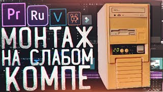 Как Легко Монтировать Видео на Слабом ПК  Premiere Pro amp Vegas Pro [upl. by Remington906]