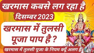 खरमास कबसे लग रहा है दिसम्बर 2023 क्या खरमास में तुलसी पूजा पाप है  खरमास में तुलसी पूजा के नियम [upl. by Jules]